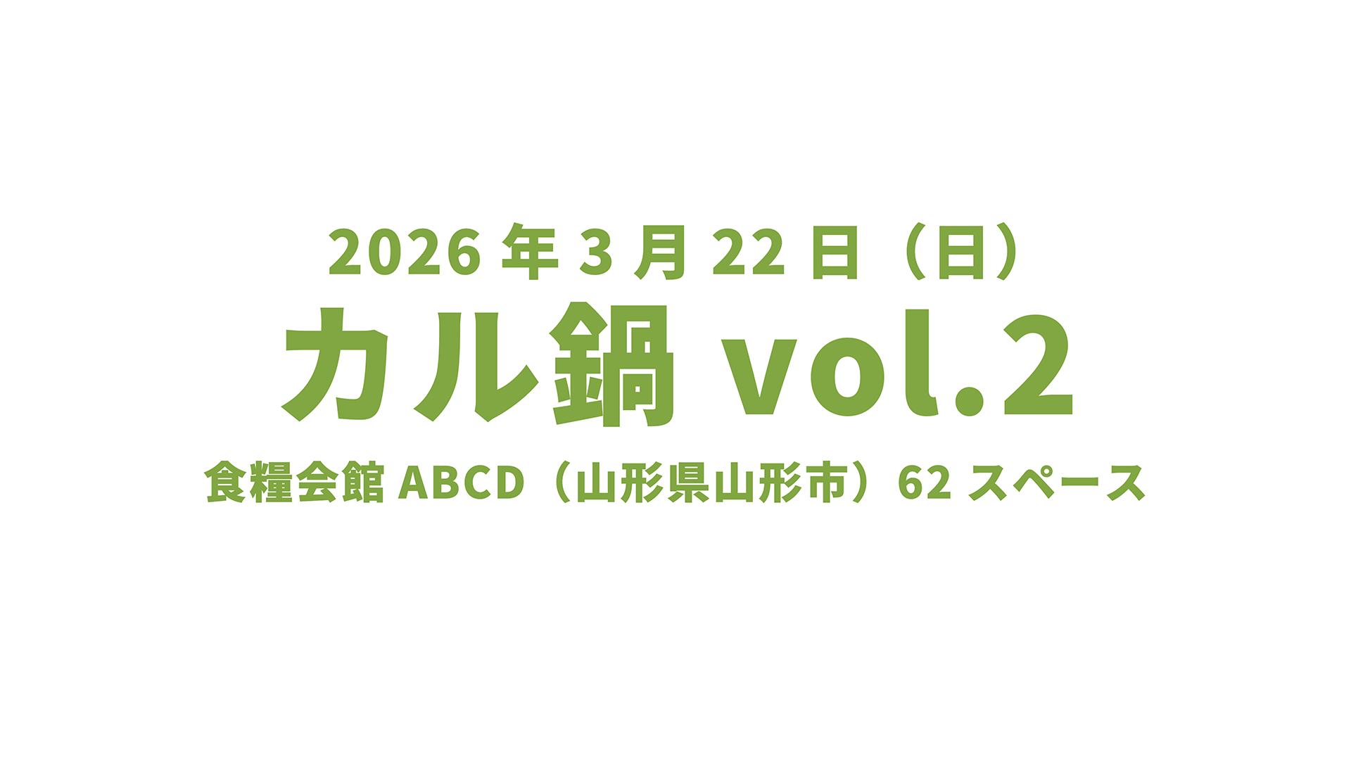 山形オールジャンル即売会カル鍋vol.2