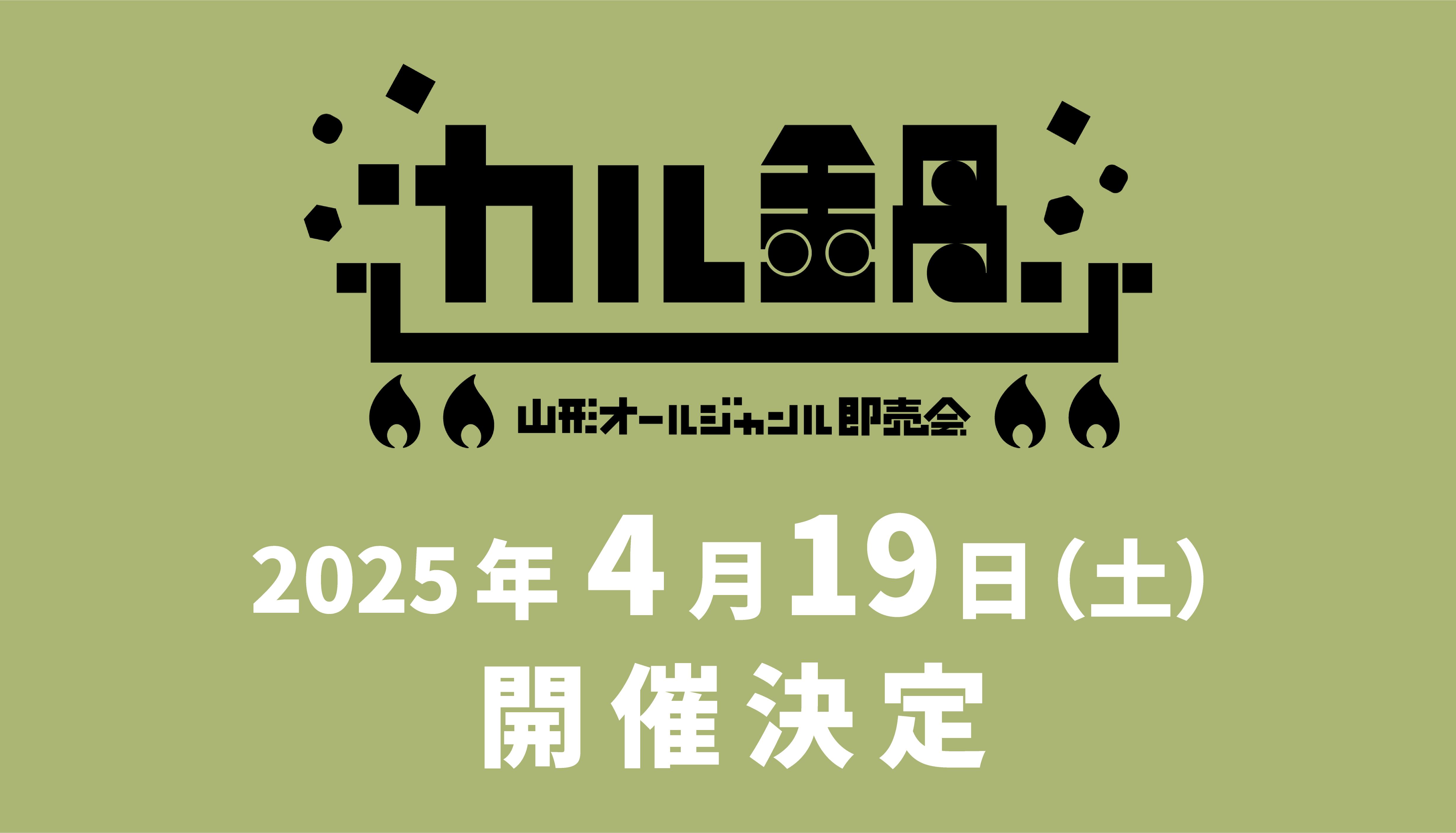 【山形オールジャンル即売会カル鍋】開催決定しました