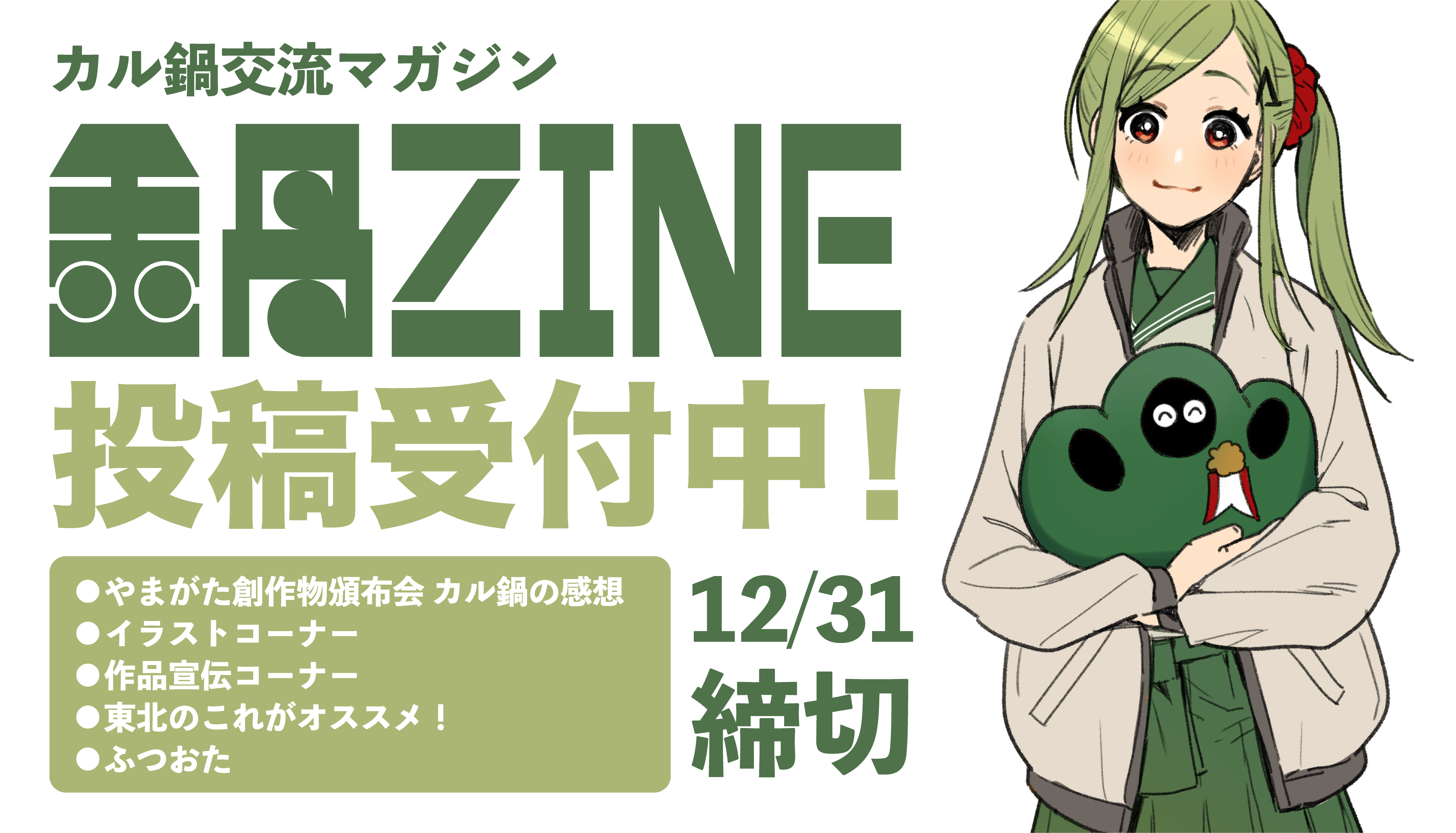 【鍋ZINE】発刊決定・原稿募集のお知らせ