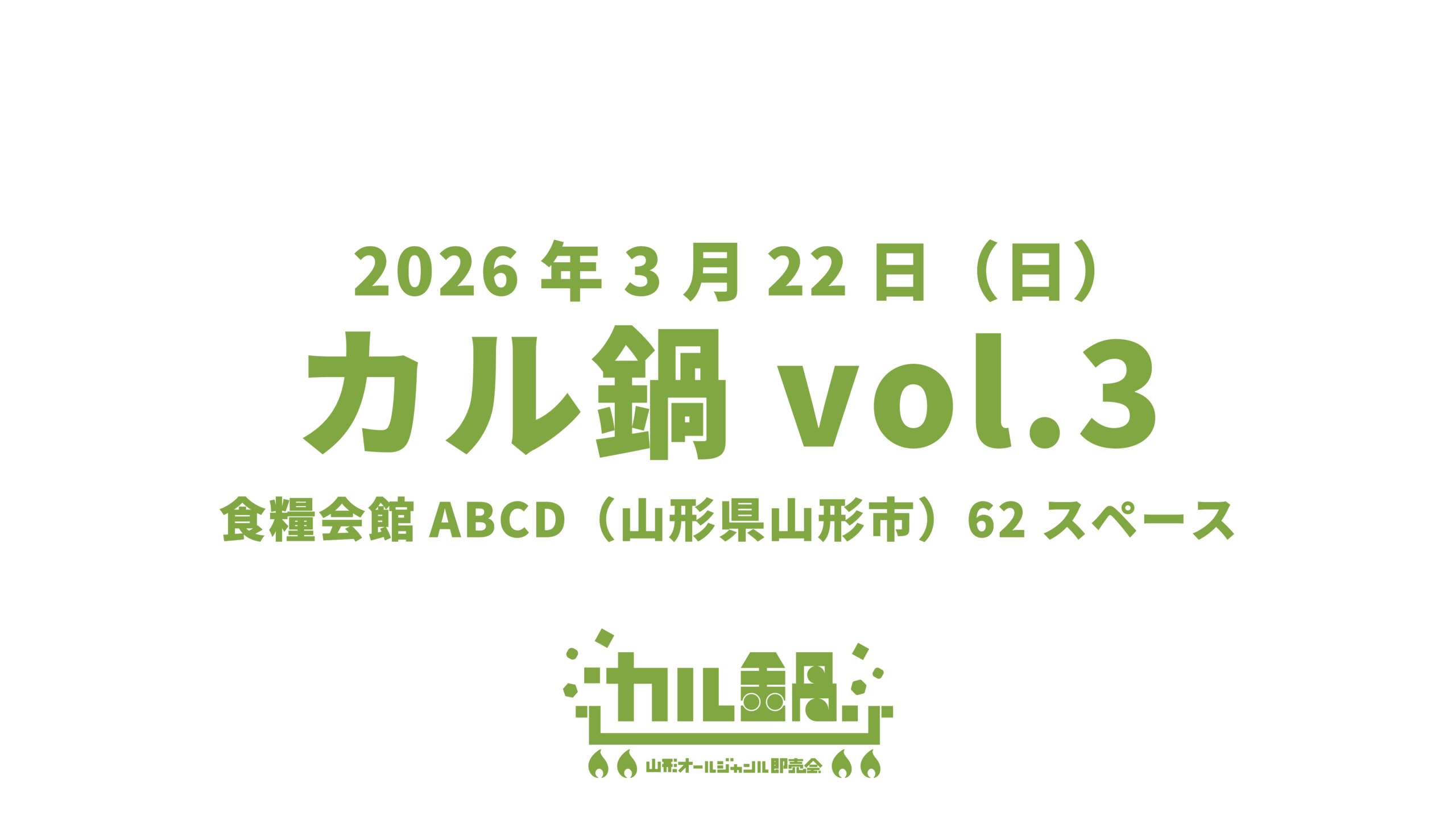 山形オールジャンル即売会カル鍋vol.3