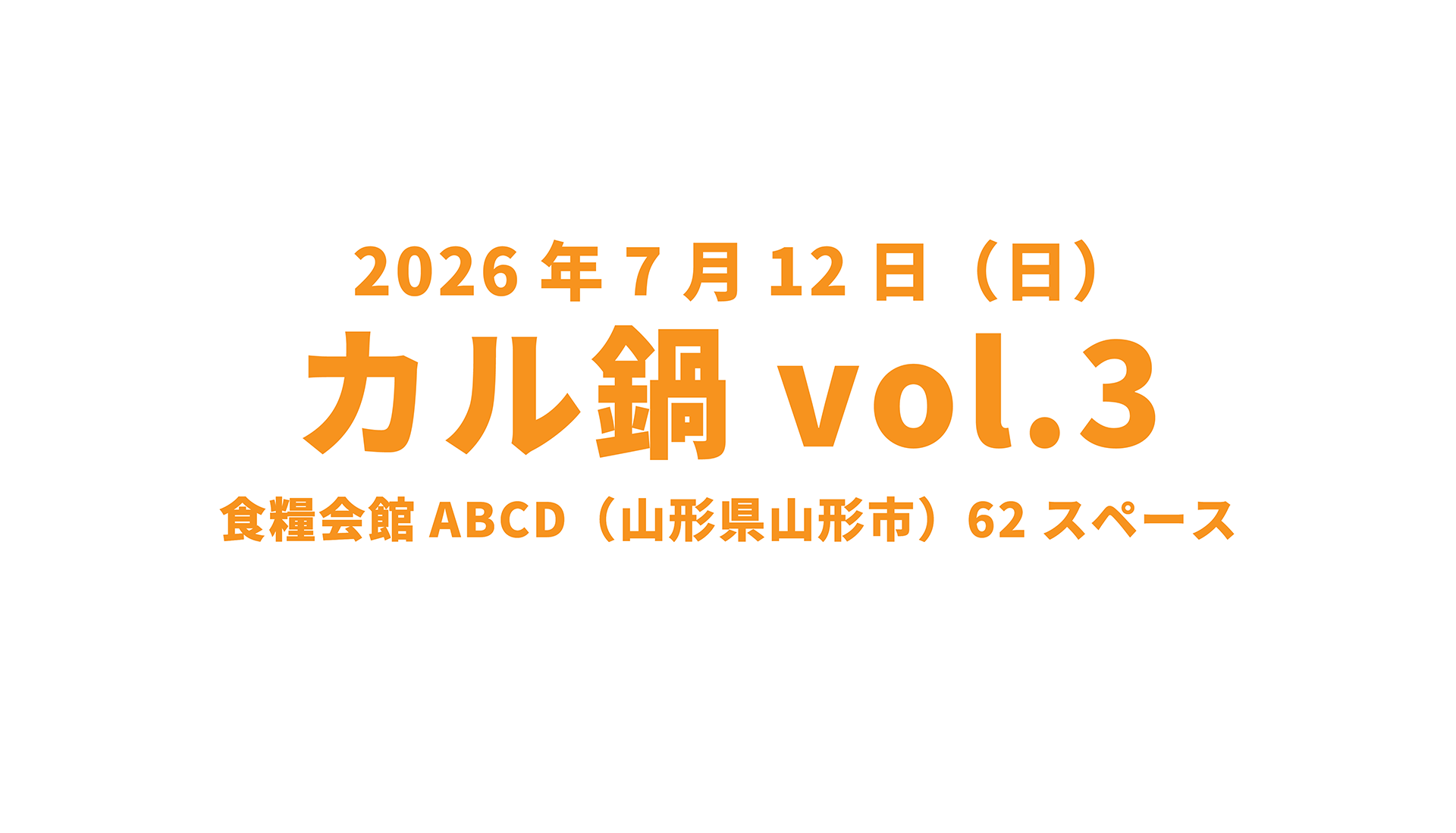 山形オールジャンル即売会カル鍋vol.3