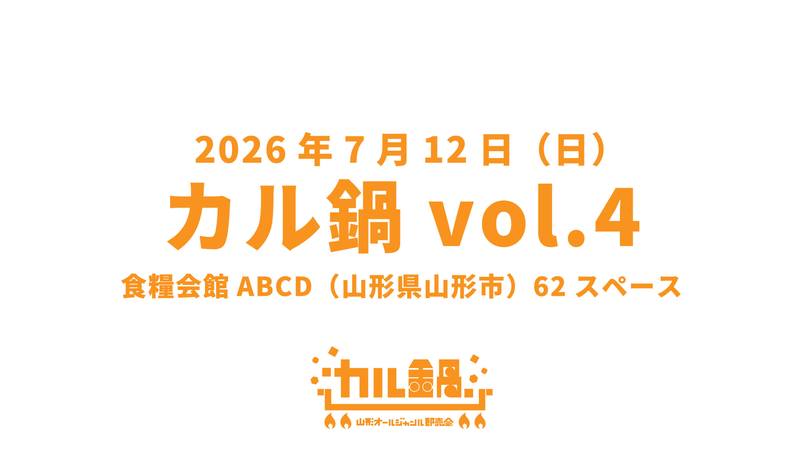 山形オールジャンル即売会カル鍋vol.4